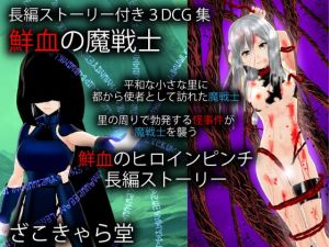 鮮血の魔戦士(ざこきゃら堂) [d_204245]