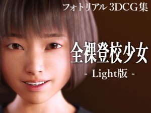 全裸登校少女 Light版(KEIN) [d_204249]