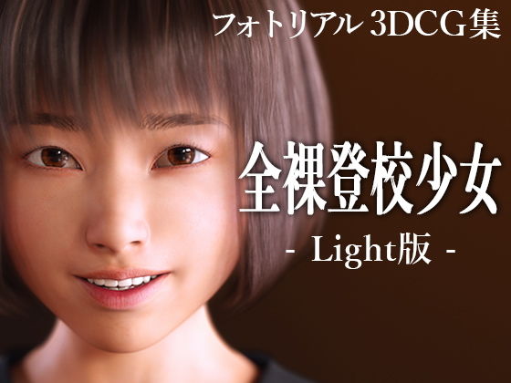 全裸登校少女 Light版(KEIN) [d_204249]