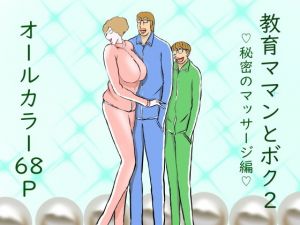 教育ママンとボク2(おもちキウイ) [d_204254]