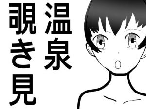 温泉のぞき見、女性の裸をみたい(アオイ) [d_204262]