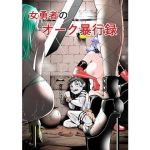 女勇者のオーク暴行録(ニワトリ仙人) [d_204263]
