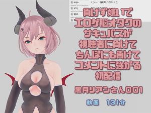 黒月リアンさん001/負けず嫌いでエロゲ脳オタクのサキュバスが視聴者に負けてちんぽにも負けてコメントに強がる初配信(ピンキーweb) [d_204269]