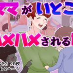 ママがいとこにハメハメされる話(貪食エチエチドラゴン) [d_204278]