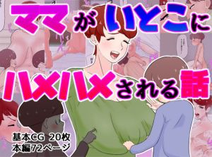 ママがいとこにハメハメされる話(貪食エチエチドラゴン) [d_204278]