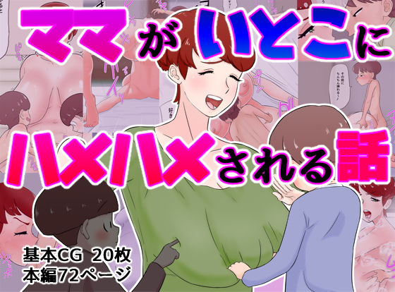 ママがいとこにハメハメされる話(貪食エチエチドラゴン) [d_204278]