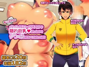 あこがれのイケメン女鬼コーチがまさかの隠れ巨乳だったのでチンポも扱いてもらった話(とろにくゆっけ) [d_204285]