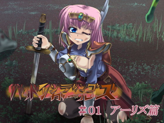 バッドエンディングガールズ＃01(ファンタジーガールズ) [d_204287]