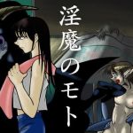 淫魔のモト(ケイ8989) [d_204289]