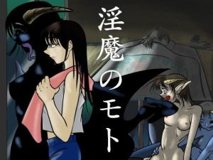 淫魔のモト(ケイ8989) [d_204289]