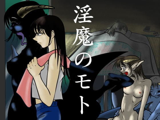 淫魔のモト(ケイ8989) [d_204289]