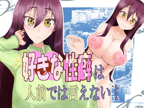 好きな性癖は人前では言えない！(はくはつちゅん) [d_204293]