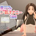 甘音ママのバブ眠オナニー1週間(紙丘) [d_204294]