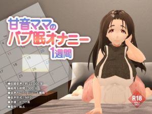 甘音ママのバブ眠オナニー1週間(紙丘) [d_204294]