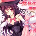 女体化●眠♪(トランスフロー) [d_204298]