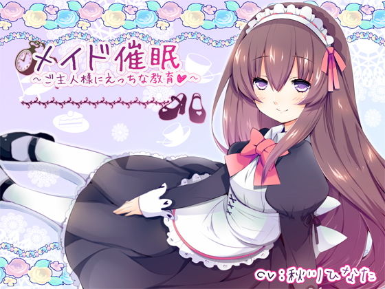 メイド●眠〜ご主人様にえっちな教育(トランスフロー) [d_204299]