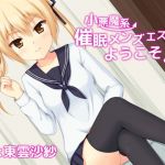 小悪魔系●眠メンズエステへようこそ♪(トランスフロー) [d_204300]