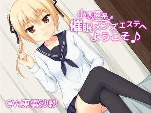 小悪魔系●眠メンズエステへようこそ♪(トランスフロー) [d_204300]