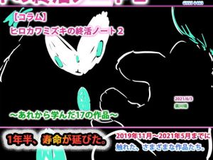 ヒロカワミズキの終活ノート2〜あれから学んだ17の作品〜(スタジオ・ジナシスタ！！) [d_204317]