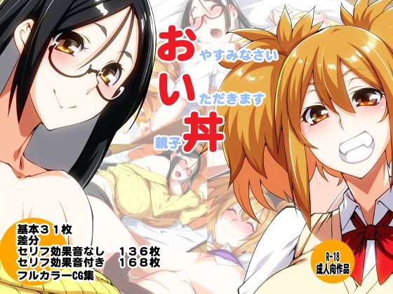 おやすみなさい いただきます 親子丼(えびどー) [d_204324]