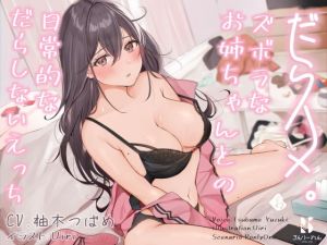 【バイノーラル】だらハメ。 〜ズボラなお姉ちゃんとの日常的なだらしないえっち〜(ろんりーわん) [d_204325]