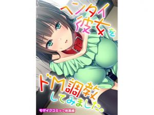 ヘンタイ彼女をドM調教してみました。 モザイクコミック総集編(どろっぷす！) [d_204331]
