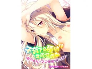 子育て＆種付け学園性活 〜赤ちゃんのママ候補を探してます〜 モザイクコミック総集編(どろっぷす！) [d_204334]