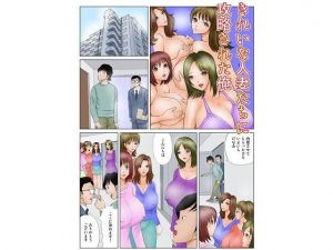 きれいな人妻たちに攻略される俺(さとうしんまる) [d_204335]