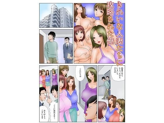 きれいな人妻たちに攻略される俺(さとうしんまる) [d_204335]