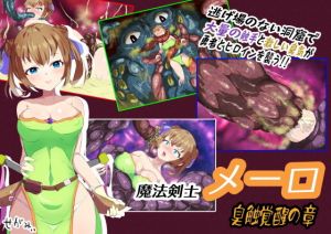魔法剣士メーロ 臭触覚醒の章(せがみぃ) [d_204337]