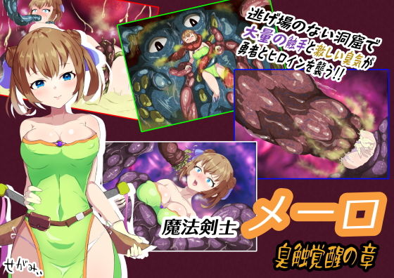 魔法剣士メーロ 臭触覚醒の章(せがみぃ) [d_204337]