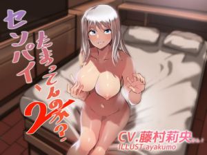 センパイ、たまってんのか？2(straight) [d_204338]