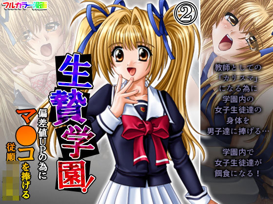 生贄学園！偏差値UPの為にマ●コを捧げる従順JK 2巻(悶々堂) [d_204341]