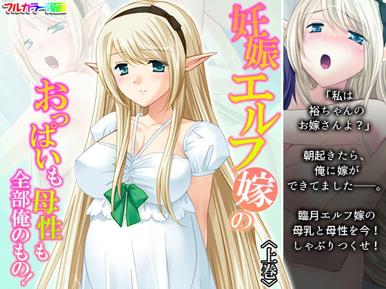 妊娠エルフ嫁のおっぱいも母性も全部俺のもの！ 上巻(悶々堂) [d_204342]