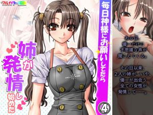 毎日神様にお願いしてたら姉が発情し始めた 4巻(アロマコミック) [d_204345]