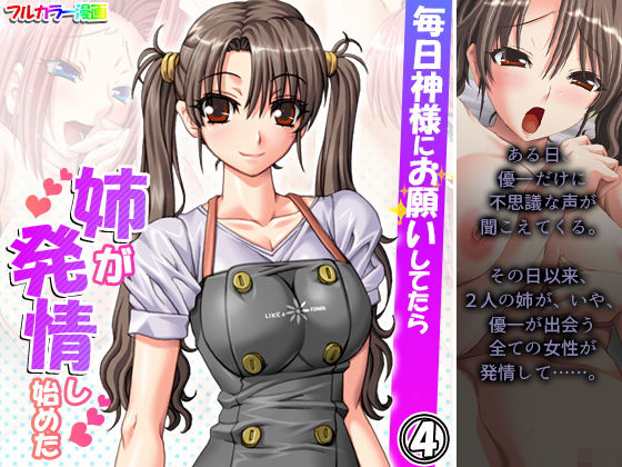 毎日神様にお願いしてたら姉が発情し始めた 4巻(アロマコミック) [d_204345]
