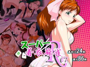 スーパー着衣麻雀Re7(デヂタル金魚) [d_204346]