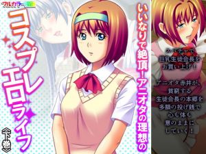 いいなりで絶頂！アニオタの理想のコスプレエロライフ 下巻(あまからや) [d_204347]