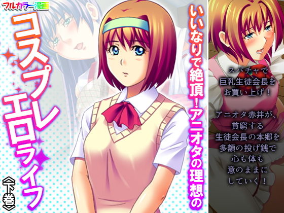 いいなりで絶頂！アニオタの理想のコスプレエロライフ 下巻(あまからや) [d_204347]