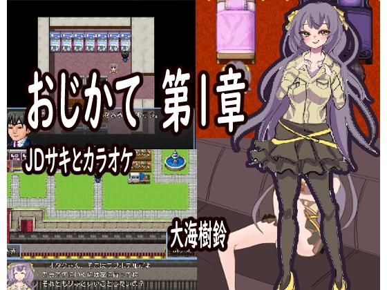 おじかて 第1章 JDサキとカラオケデート(大海 樹鈴) [d_204348]