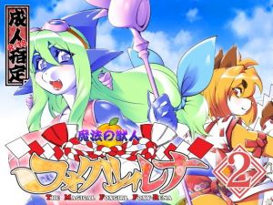 魔法の獣人フォクシィ・レナVol.2(SweetTaste) [d_204357]