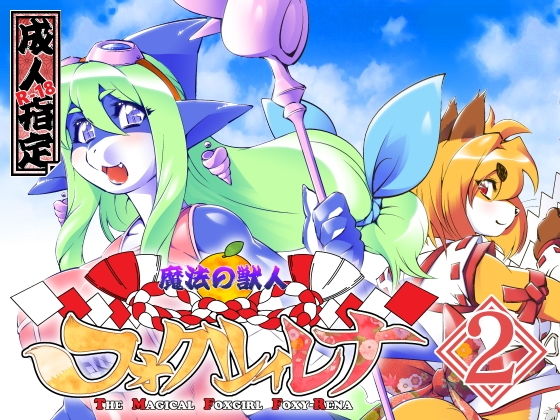 魔法の獣人フォクシィ・レナVol.2(SweetTaste) [d_204357]