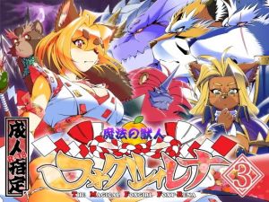 魔法の獣人フォクシィ・レナVol.3(SweetTaste) [d_204358]
