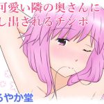 超可愛い隣の奥さんに貸し出されるチンポ(まろやか堂) [d_204359]