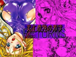 史上最強の弟子リターンズ(名古屋鯱八/PIGGSTAR) [d_204363]