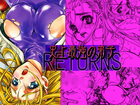 史上最強の弟子リターンズ(名古屋鯱八/PIGGSTAR) [d_204363]