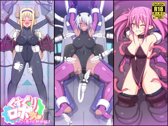 くすぐりロボかん しくじり悪の女幹部編(ぱりてぃー・にゅー) [d_204369]