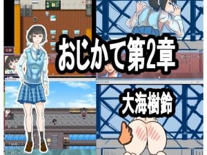 おじかて第2章 初彼女が浮気！？(大海 樹鈴) [d_204370]