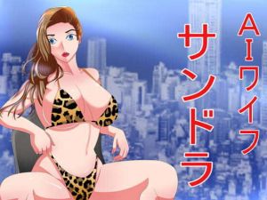 AIワイフ サンドラ(Sパートナーズ) [d_204380]