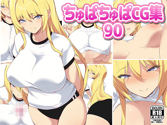 ちゅぱちゅぱCG集90(ちゅぱちゅぱ屋) [d_204384]